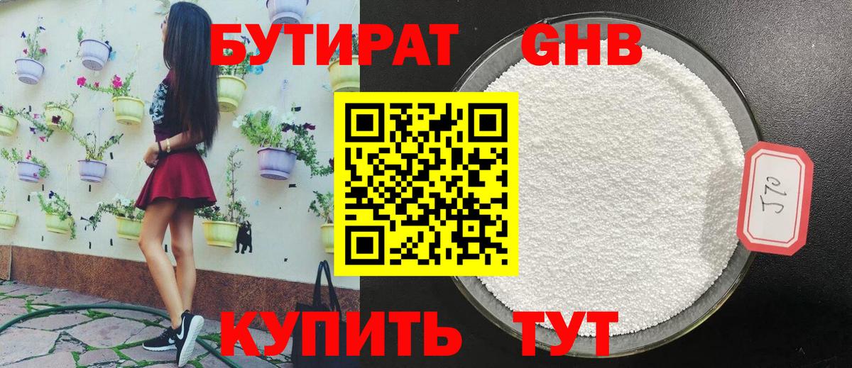 БУТИРАТ  БУТИРАТ 1.4BDO  Вход с VPN  Железногорск 