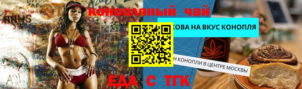 Еда ТГК конопля  Вход с VPN  Железногорск 